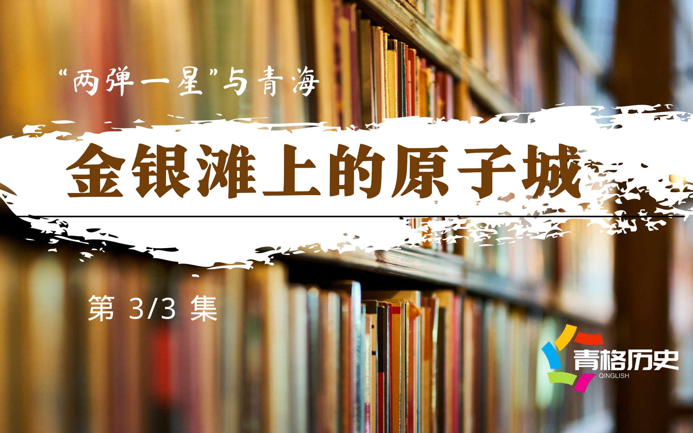 金银滩上的原子城(3/3) 神秘的211厂完成使命,化剑为犁,向两弹元勋致敬!哔哩哔哩bilibili