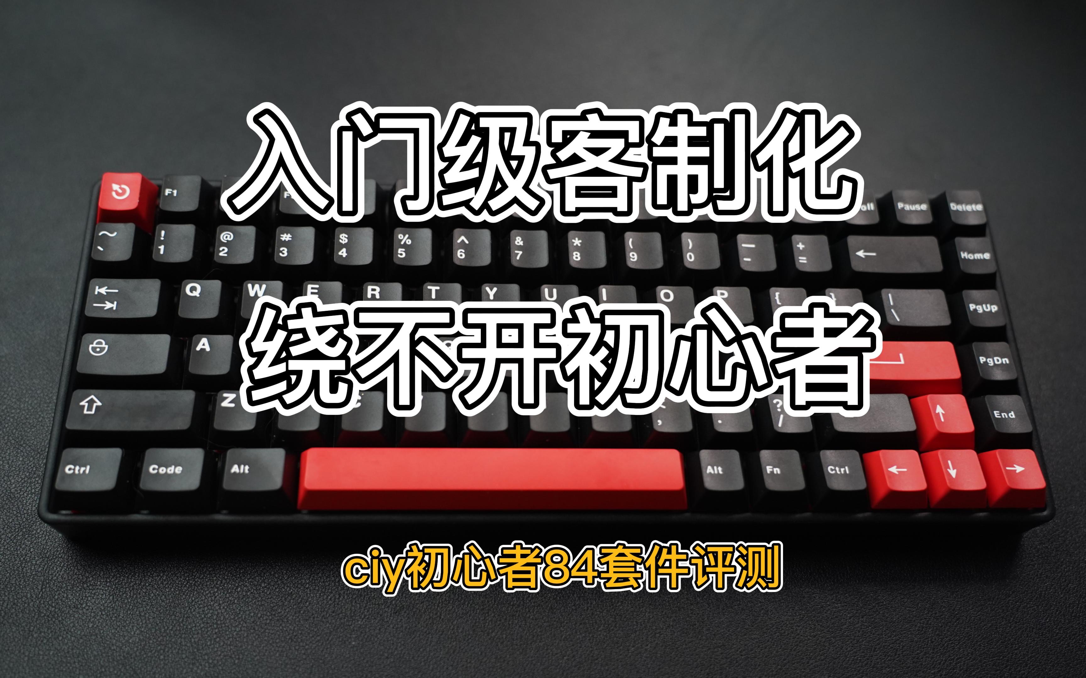 《柒伍合集》E36:入门级客制化,绕不开初心者——CIY初心者(Novice)84套件详细评测哔哩哔哩bilibili