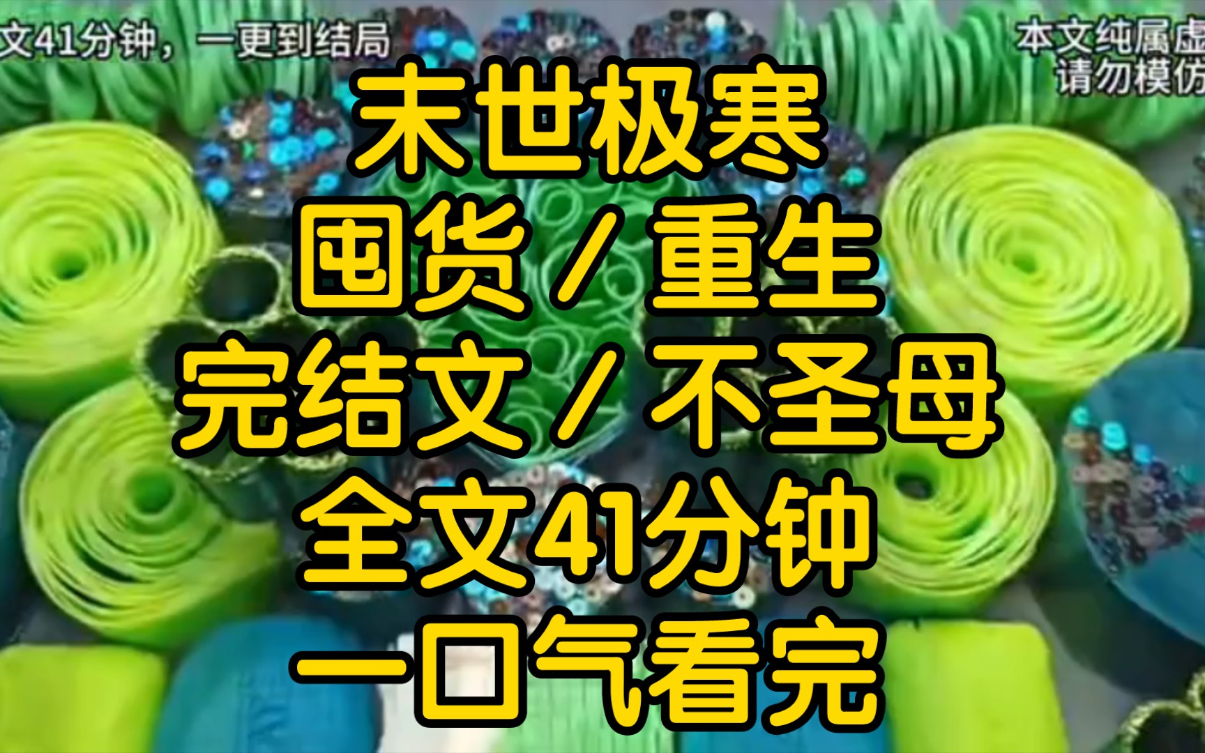 [图]末日来临前，同为重生者的富婆闺蜜疯狂囤货，而我看了看银行卡余额钱不是问题但问题是没钱，末日来临后全球气温骤降平均气温达到零下90度，知道未世快来的我该如何活下去