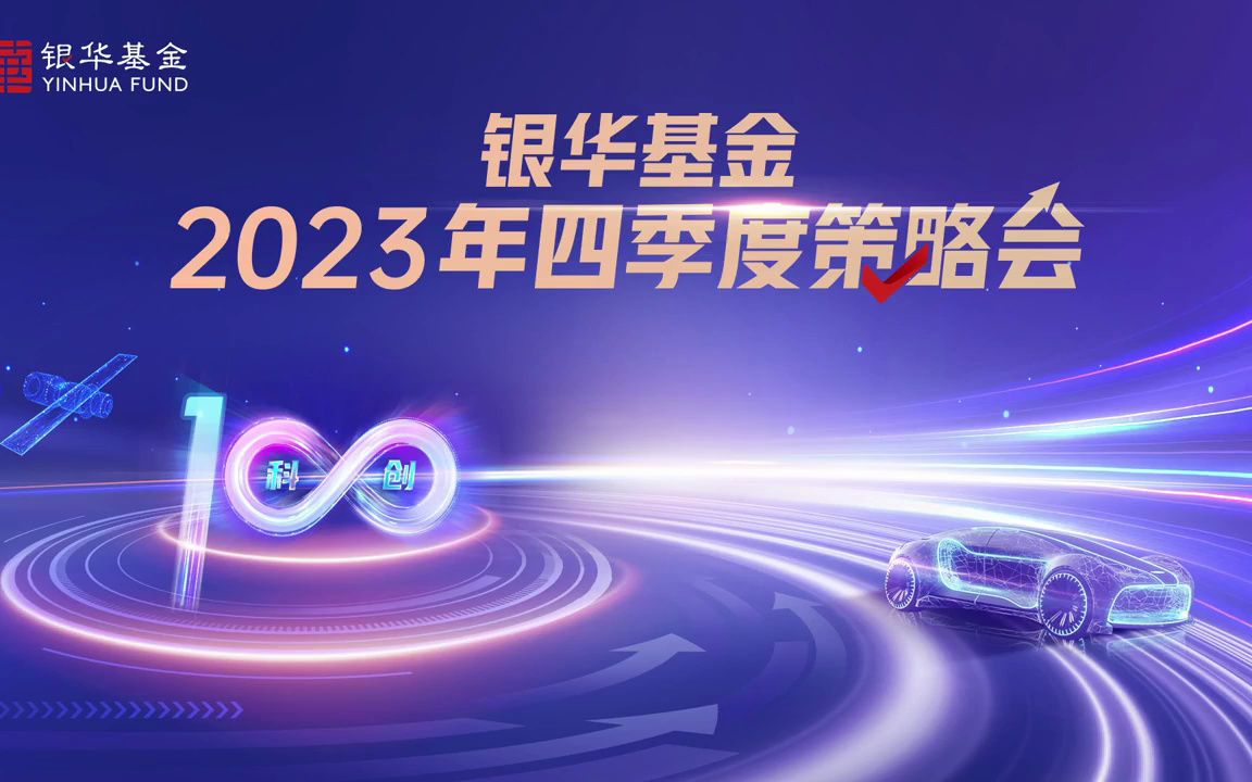 2023.10.12银华基金:2023年四季度策略会哔哩哔哩bilibili