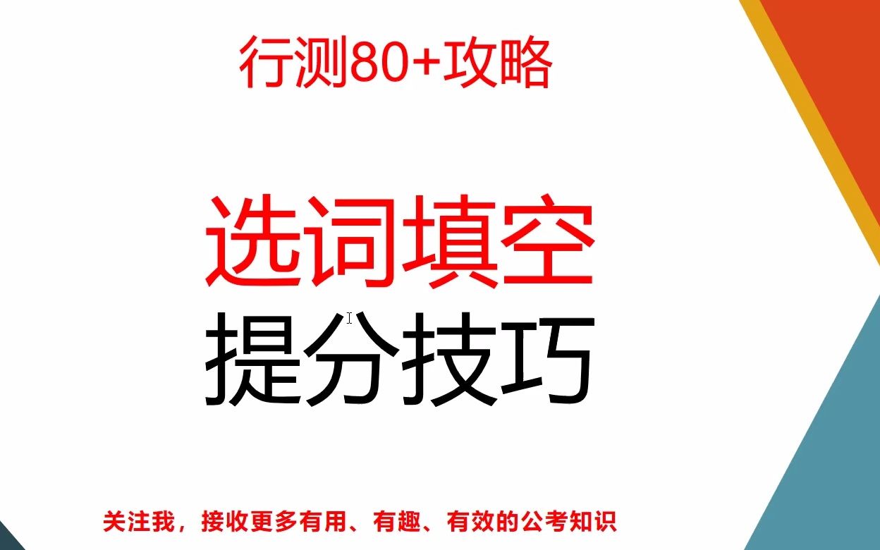 省考国考公务员考试行测选词填空提分技巧,更多知识方法欢迎点我头像观看哔哩哔哩bilibili