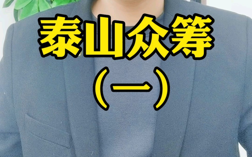 泰山众筹能解决哪些问题?#软件开发 #精准获客 #商业模式设计哔哩哔哩bilibili