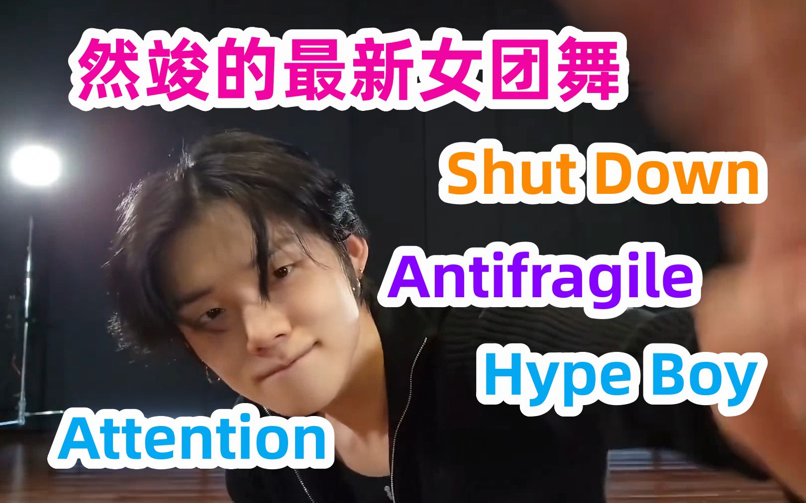 [图]然竣最新女团舞：shut down！antifragile！hype boy！attention！