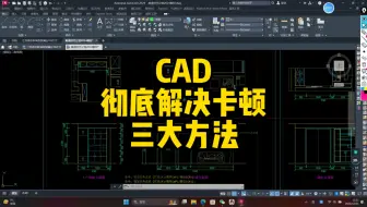 CAD彻底解决卡顿的三大方法！