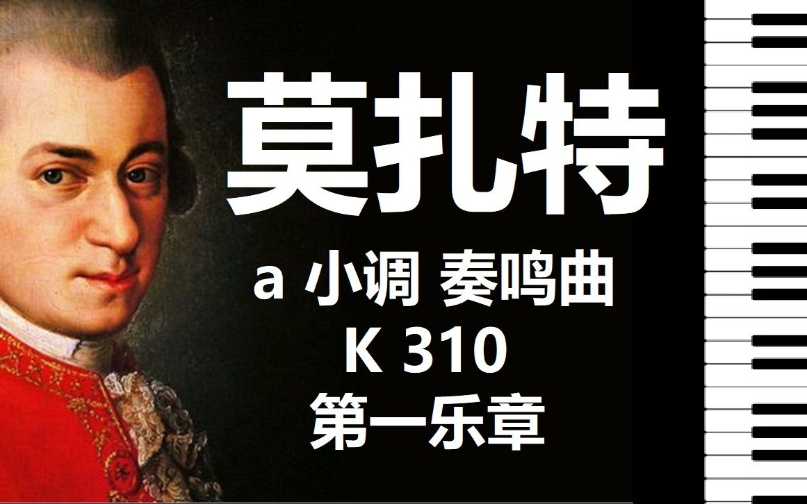 [图]莫扎特钢琴a小调奏鸣曲，第一乐章，K 310 | Mozart Sonata in A Minor K 310, 1st movt【小安要弹琴】