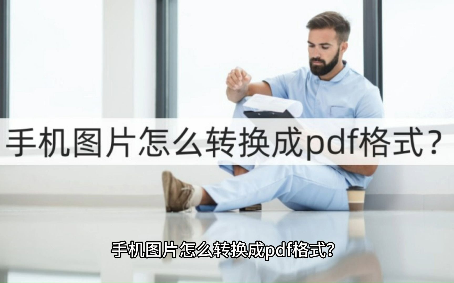 手机图片怎么转换成pdf格式?方便的图片格式转换哔哩哔哩bilibili