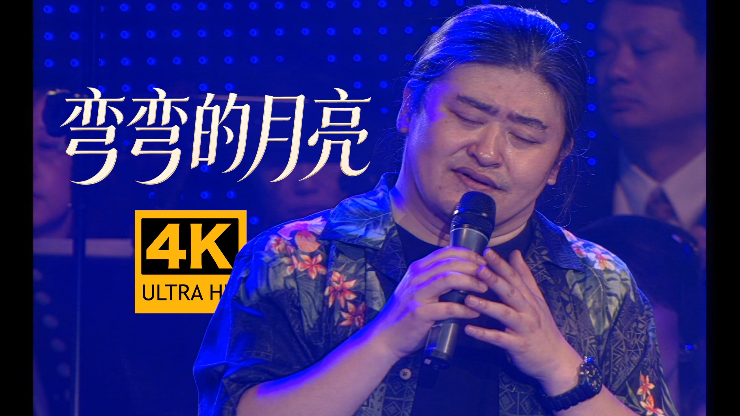 【真.4K重制】缅怀!重温刘欢《弯弯的月亮》2006上海演唱会Live... ...
