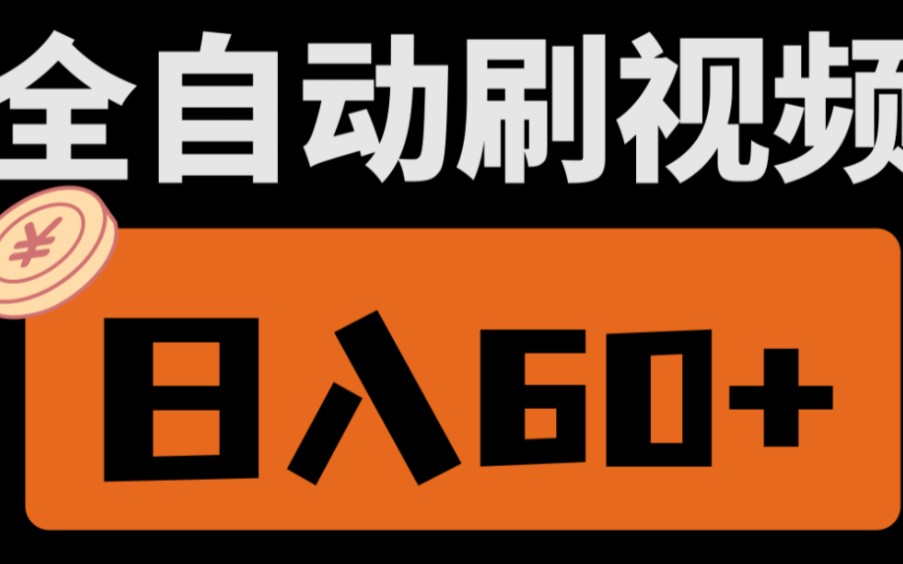 [图]【厂长解密】UP亲测！全自动刷刷视频就能赚米，日入60+，无门槛，人人可做！