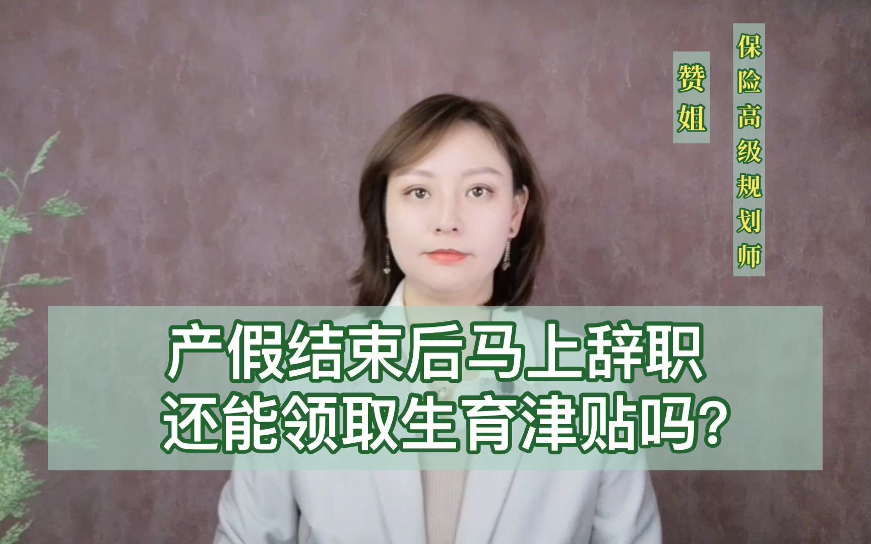 产假结束后立刻辞职回家带娃,还能领取到生育津贴吗?哔哩哔哩bilibili