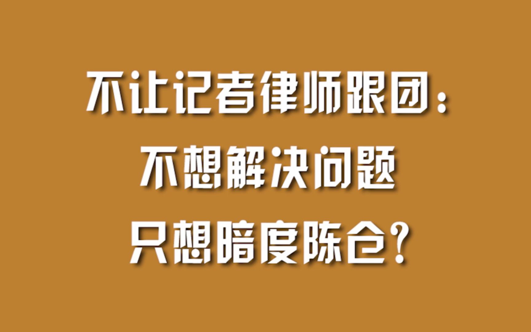 不让记者律师跟团:不想解决问题,只想暗度陈仓?哔哩哔哩bilibili