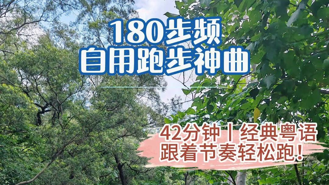 [图]180步频自用跑步神曲-粤语经典