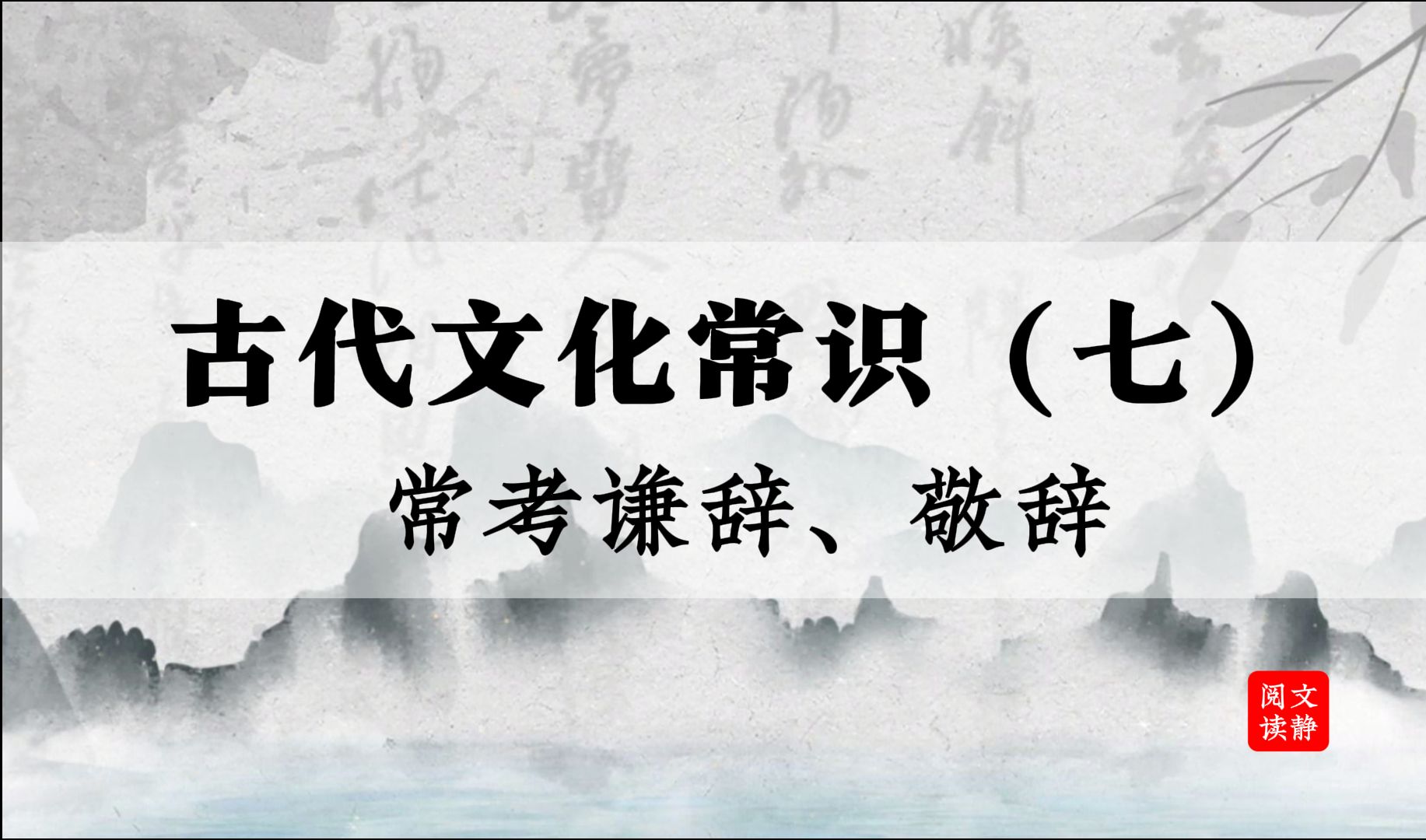 干货集合!文言文中常考:谦敬辞.哔哩哔哩bilibili