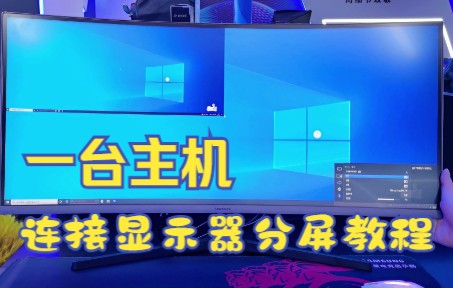 日常分享:一台主机连接显示器,同时显示两个画面的方法,简单又实用!哔哩哔哩bilibili