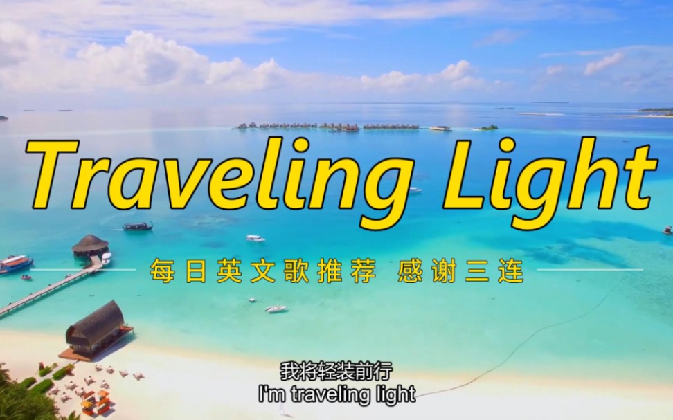 一路音乐一路歌,边走边爱,旅行最佳歌曲《Traveling Light》生活喜欢勇敢的人.哔哩哔哩bilibili