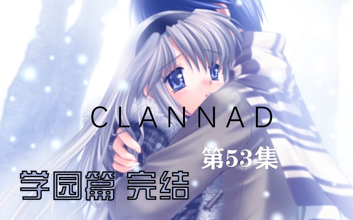 【占平游戏】神作clannad实况53 盛开的樱花(智代结局 | 学园篇完结)