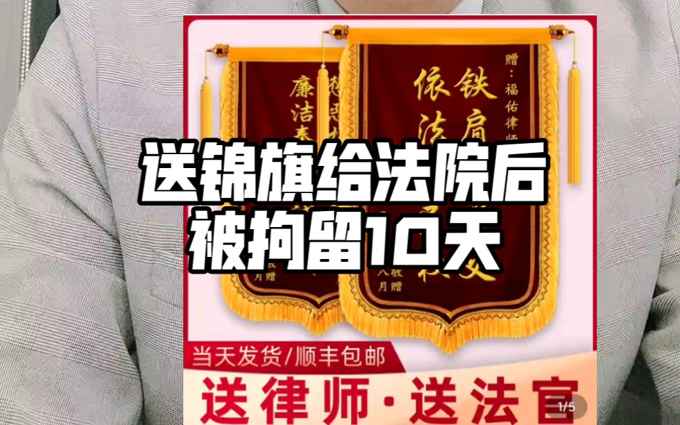 [图]送“锦旗”给法院后，被罚拘留10天，制作锦旗的公司也被罚款1万元