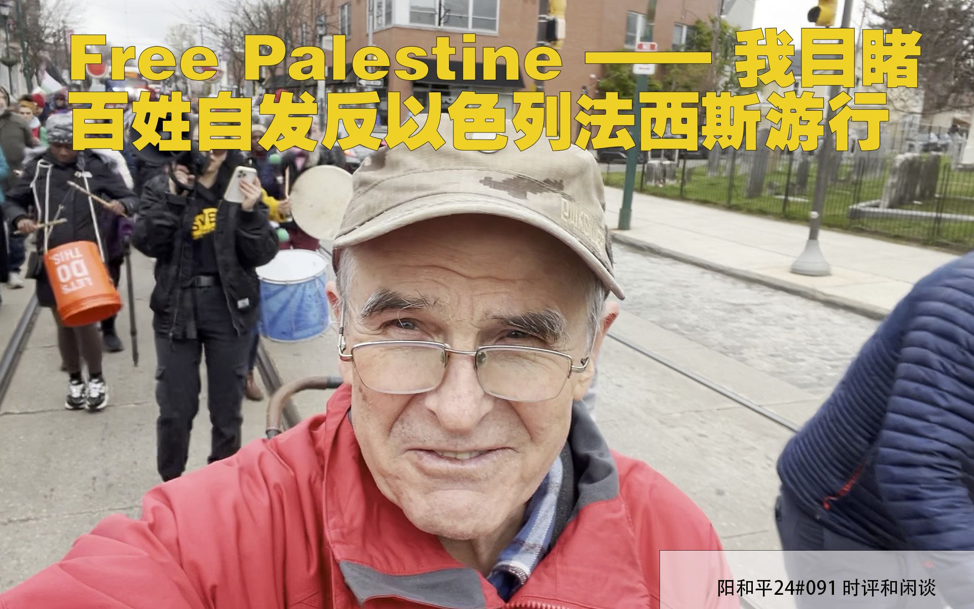 阳和平24#091 Free Palestine  我目睹百姓自发反以法西斯游行哔哩哔哩bilibili