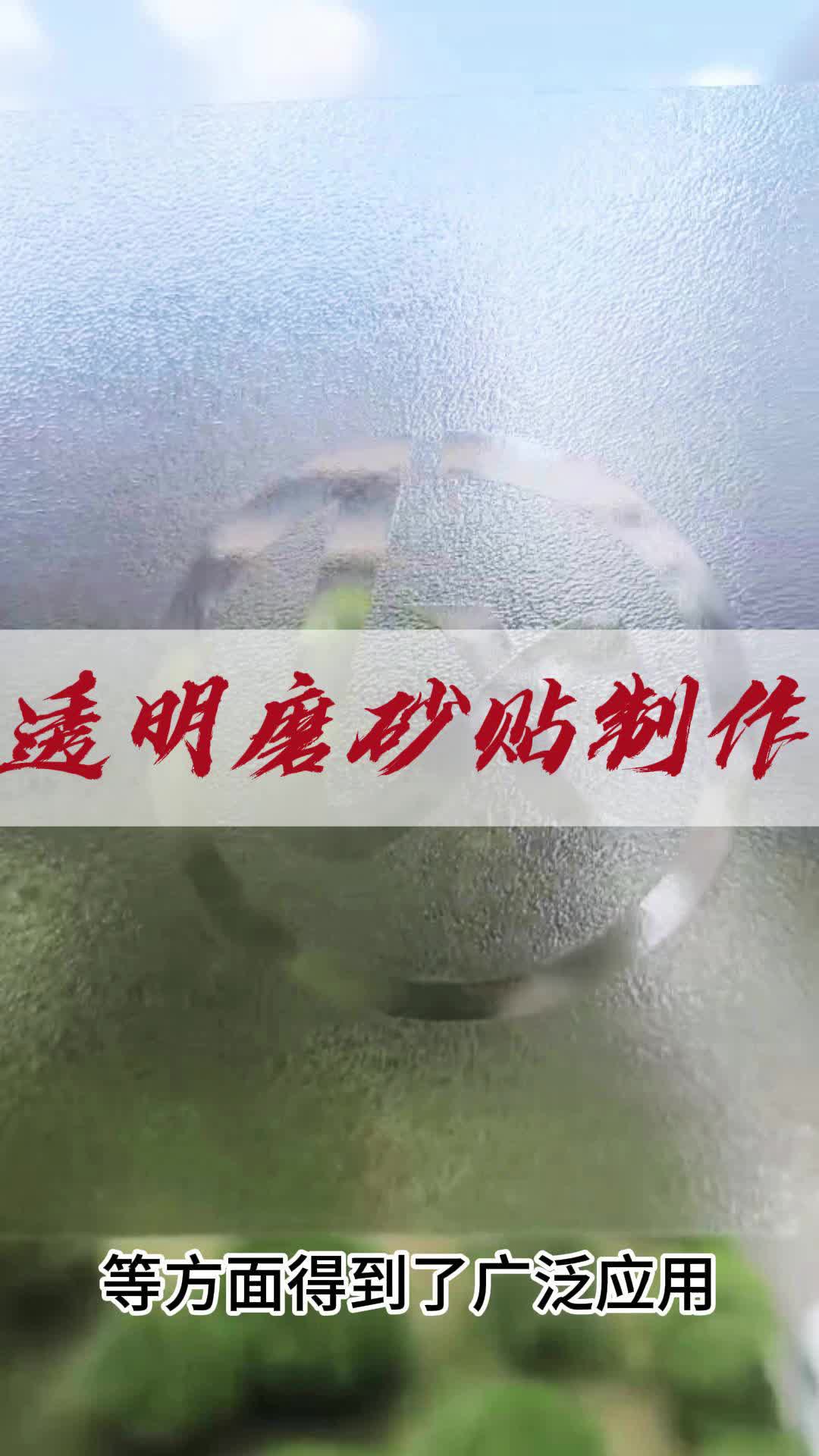 透明磨砂贴制作#uv打印加工 #广告印刷 #广告加工