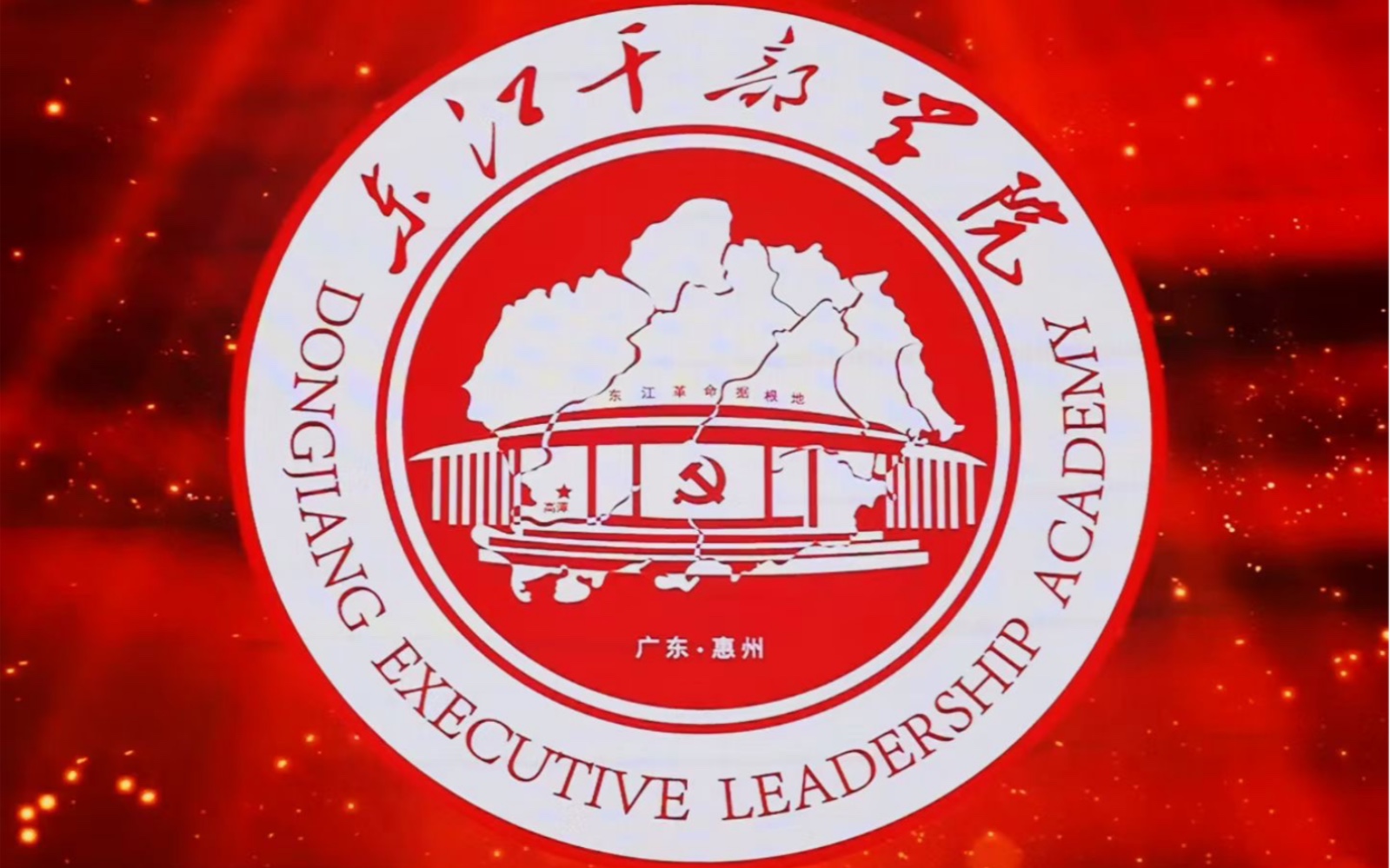 东江干部学院党史学习课_哔哩哔哩_bilibili