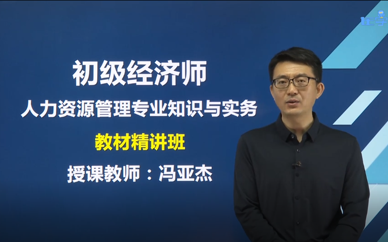 初级经济师《人力资源管理专业知识与实务》更新完成啦,学习起来吧同学们,收藏起来吧哔哩哔哩bilibili