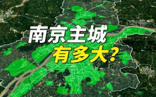 Download Video: 南京主城到底有多大？