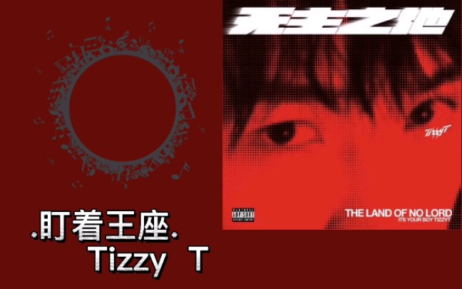 [图]Tizzy T 《盯着王座》“别成为我的眼中钉眼中钉被除掉”