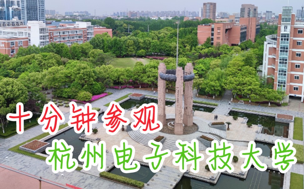 [图]【杭州电子科技大学】十分钟带你简单参观清晨的校园