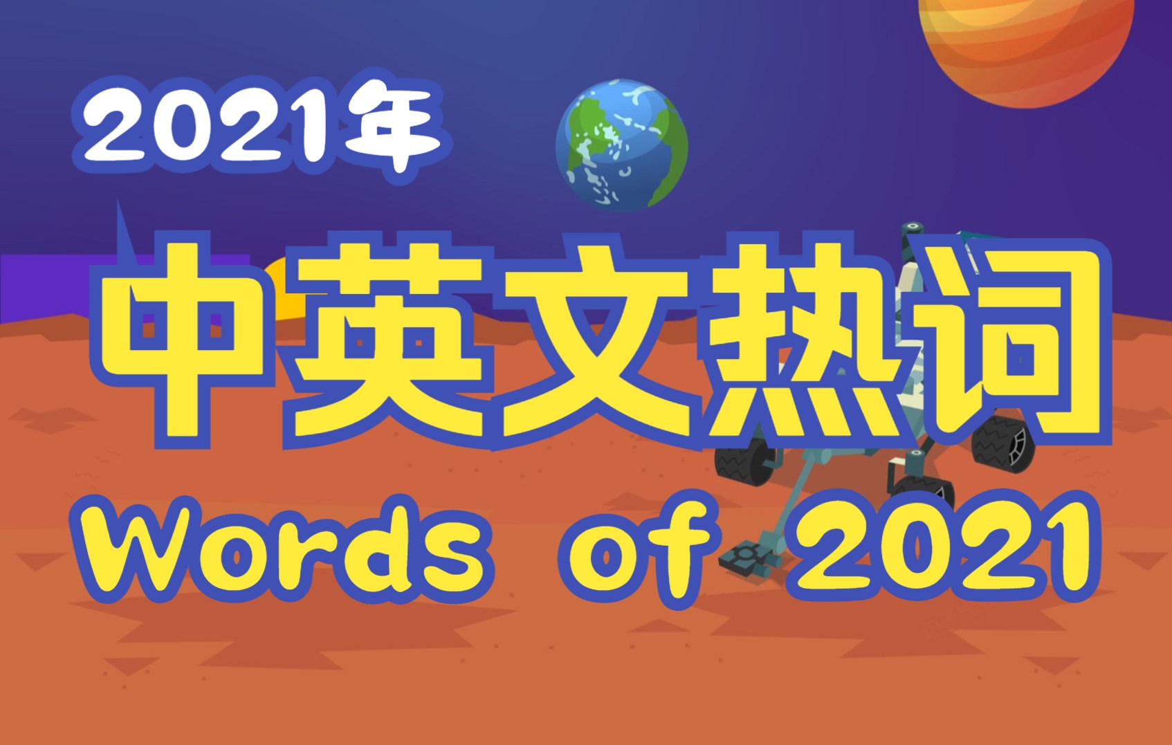 2021年中英文热词 (words of 2021)哔哩哔哩bilibili