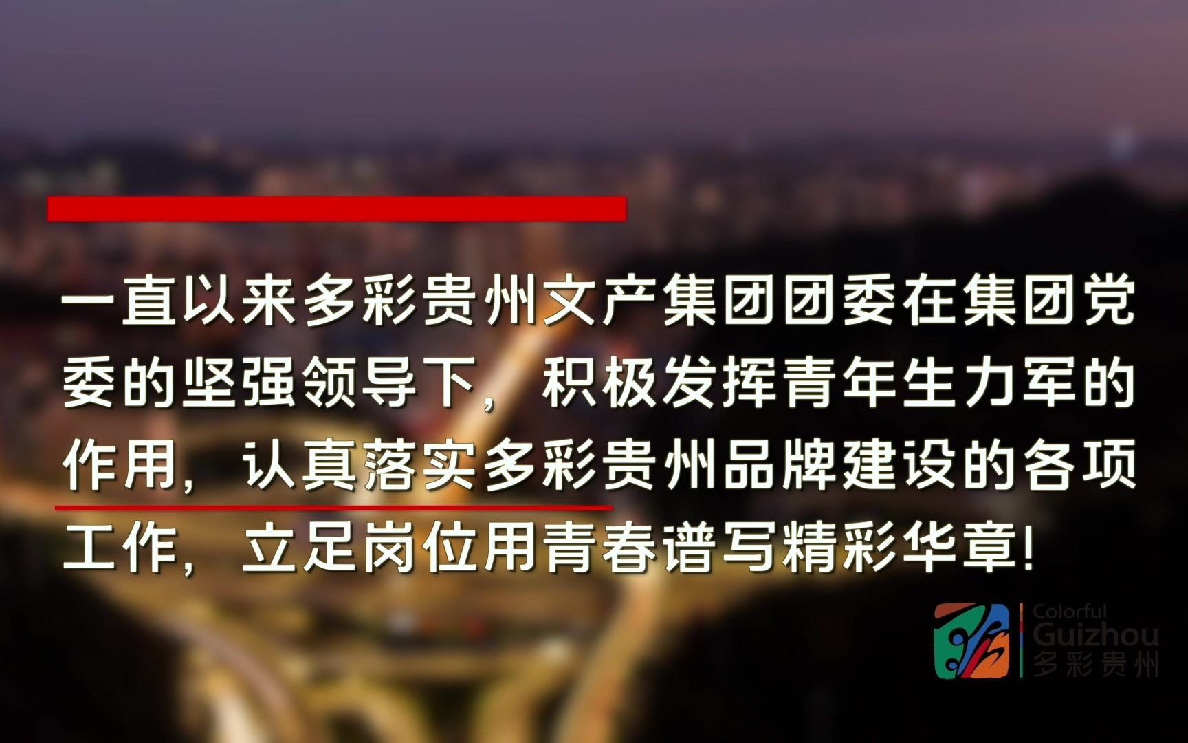 [图]【作品展播】多彩贵州文化产业集团有限责任公司团委 《只争朝夕 不负韶华》