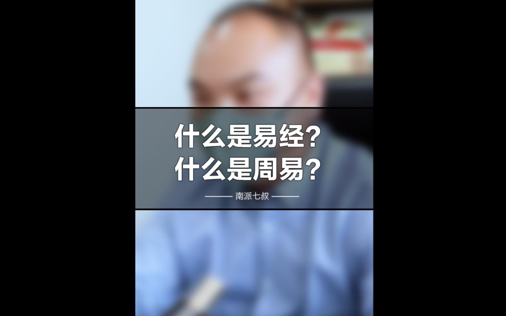 什么是周易?什么又是易经?哔哩哔哩bilibili