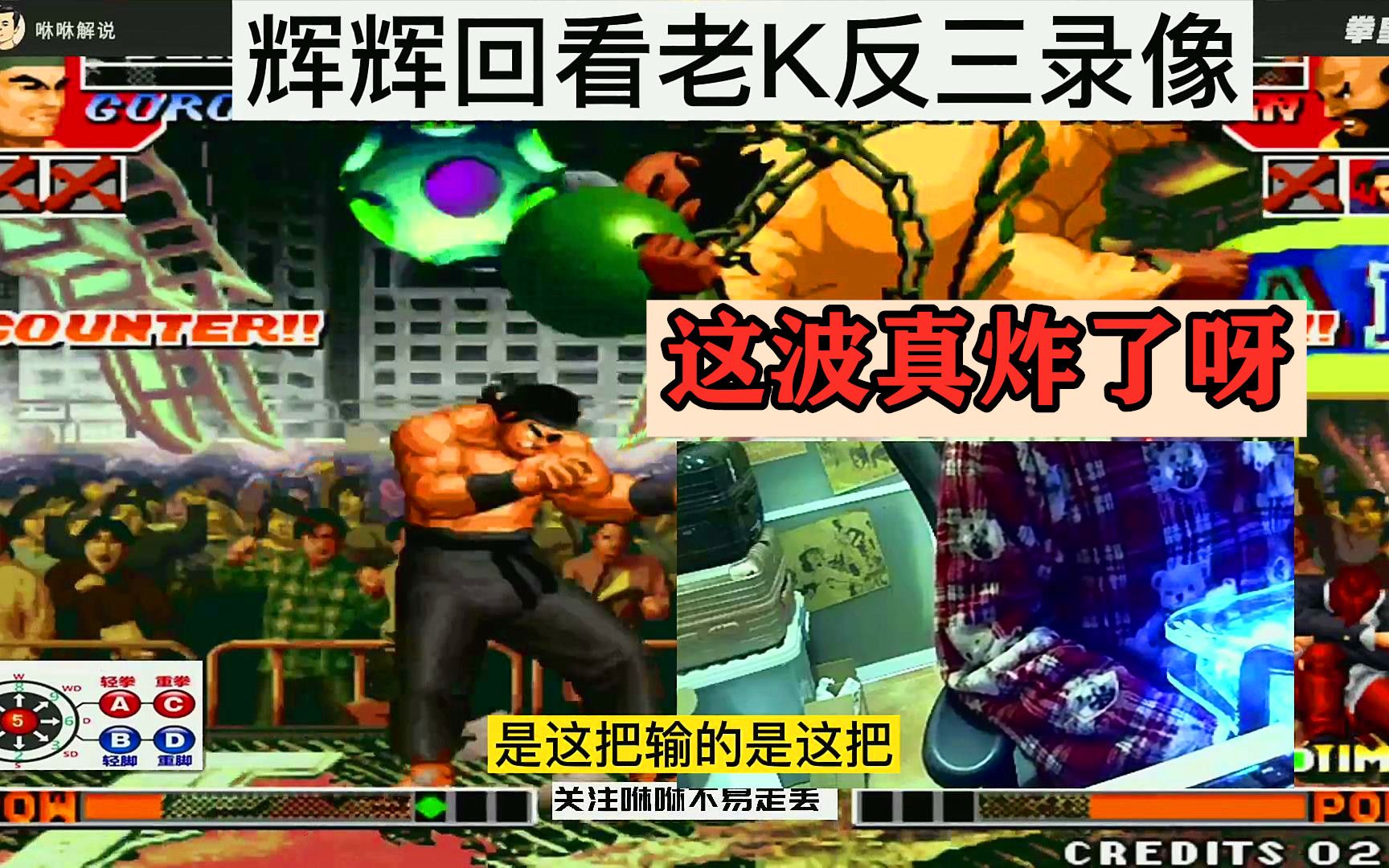 拳皇97老k这局反三太具代表性辉辉回看录像表示很懊恼