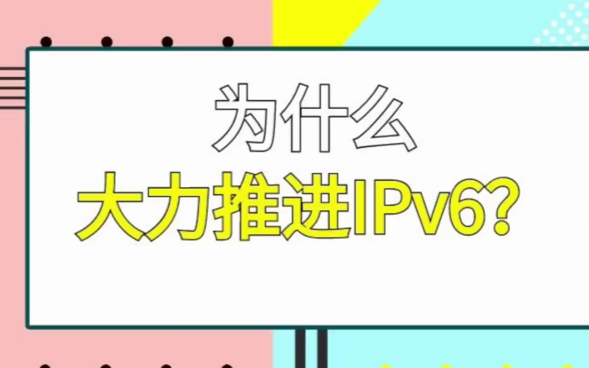 大力推进IPv6的原因你根本想不到哔哩哔哩bilibili