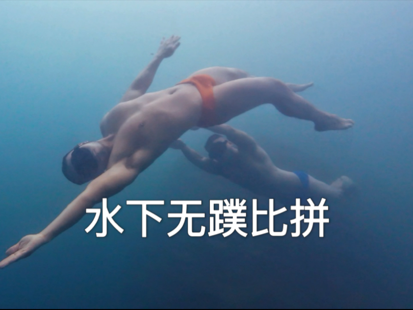 师徒水下自由潜无蹼,看谁的技术更厉害!哔哩哔哩bilibili