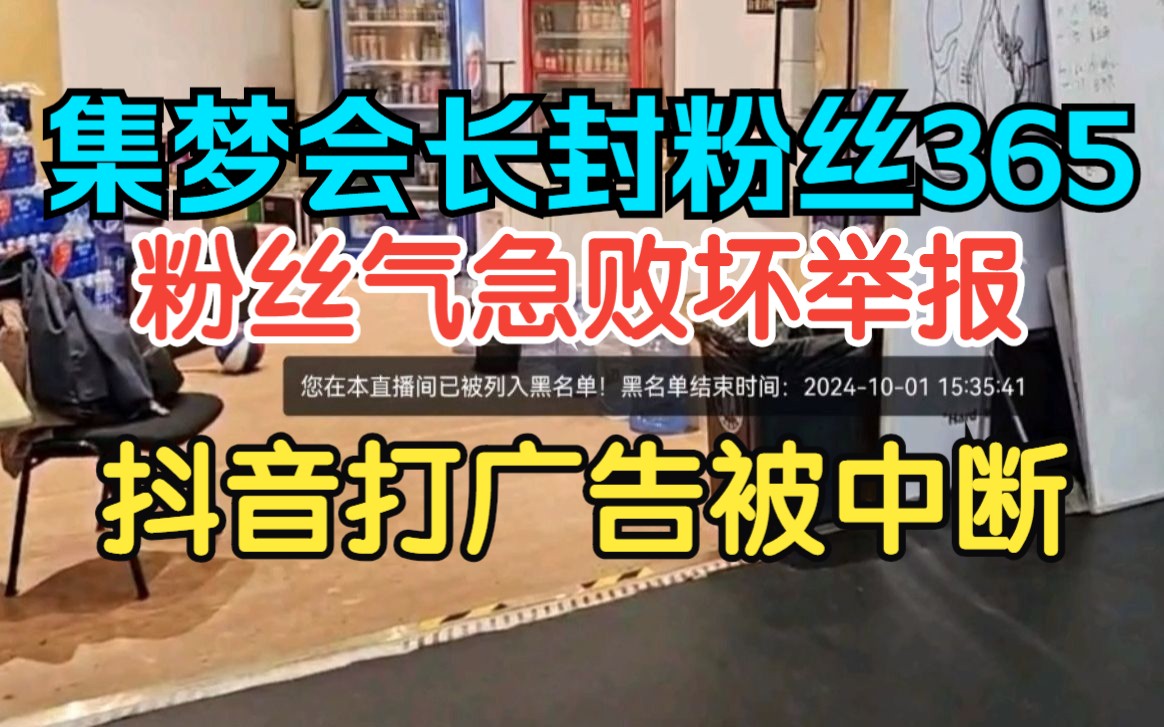 集梦会长封禁粉丝365,粉丝气急败坏抖音举报直播间!哔哩哔哩bilibili