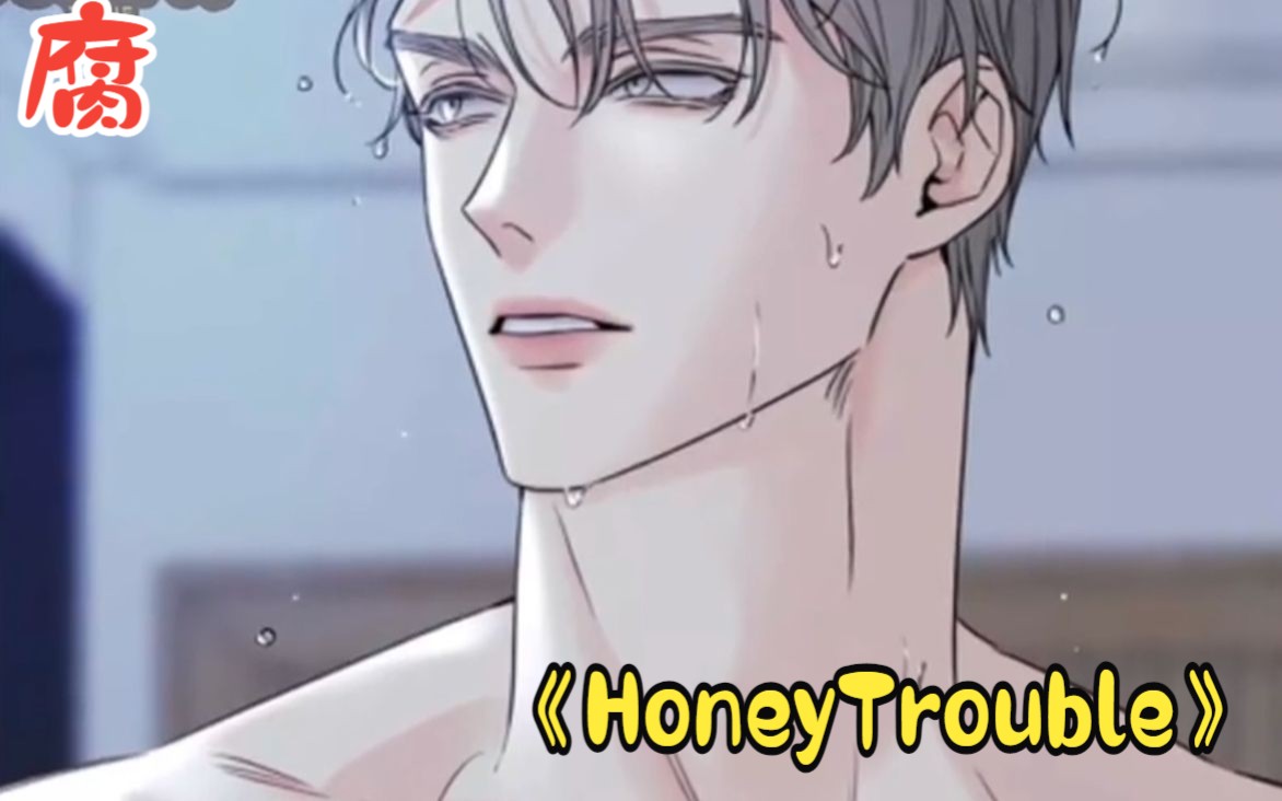 [图]不怕男二坏就怕男二帅，这小受多少有点不知好歹！！《HoneyTrouble》