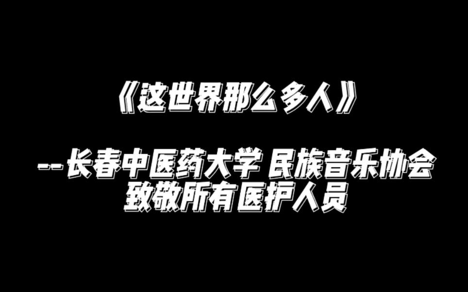 [图]《这世界那么多人》民乐演奏