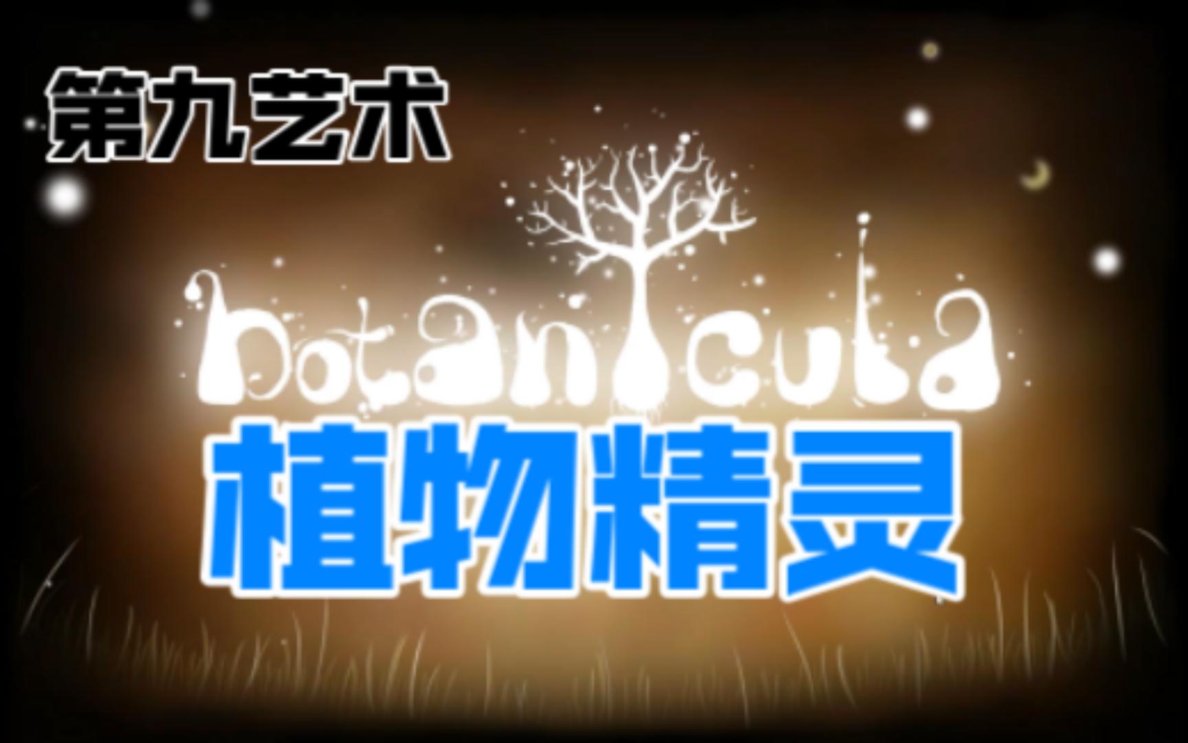 [图]《Botanicula》植物精灵·六