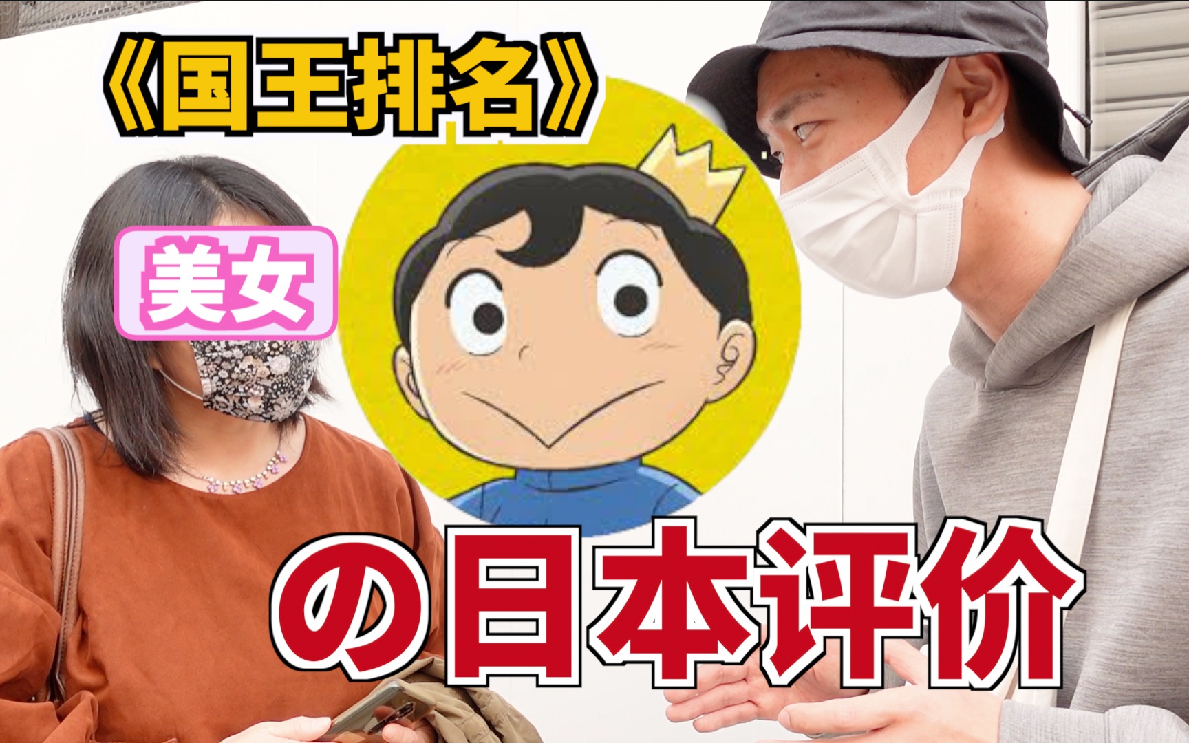 从评分9.9掉到8.1的争议动漫《国王排名》在日本的评价如何?秋叶原街头找了几十个日本人结果......哔哩哔哩bilibili