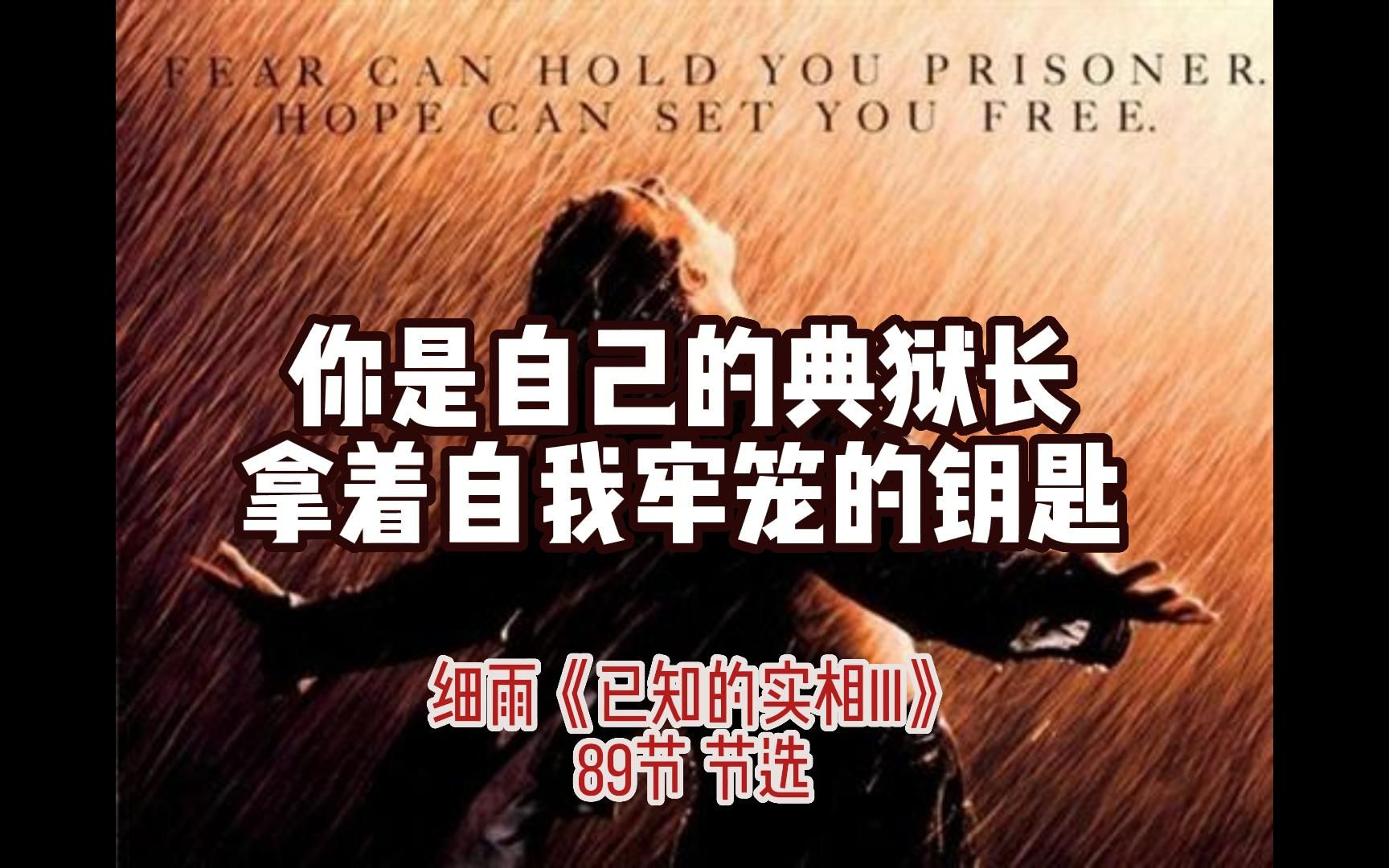 [图]你是自己的典狱长，拿着自我牢笼的钥匙 细雨《已知的实相III》 89节 节选 业，不是以牙还牙，路易的私人课 理解带来谅解，谅解让恨与争吵转化为相互协助的助缘