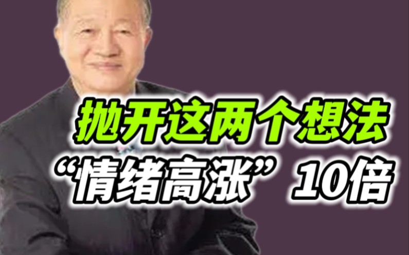 【曾仕强】抛开这两个想法,让你“情绪高涨”10倍!哔哩哔哩bilibili