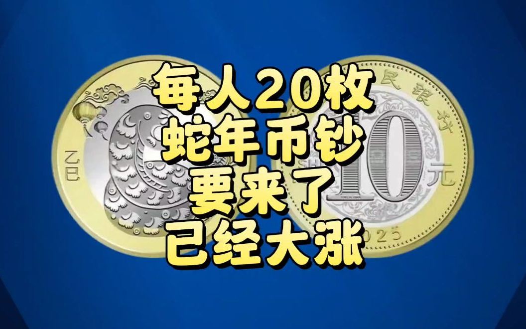 每人20枚!蛇年纪念币钞即将预约,已经大涨!哔哩哔哩bilibili