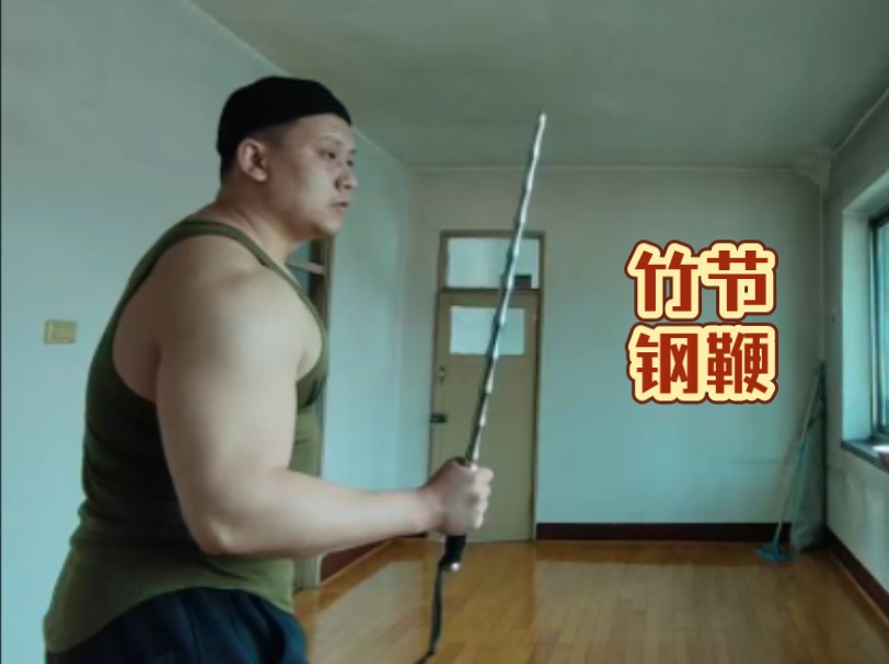 5斤竹节钢鞭锻炼身体