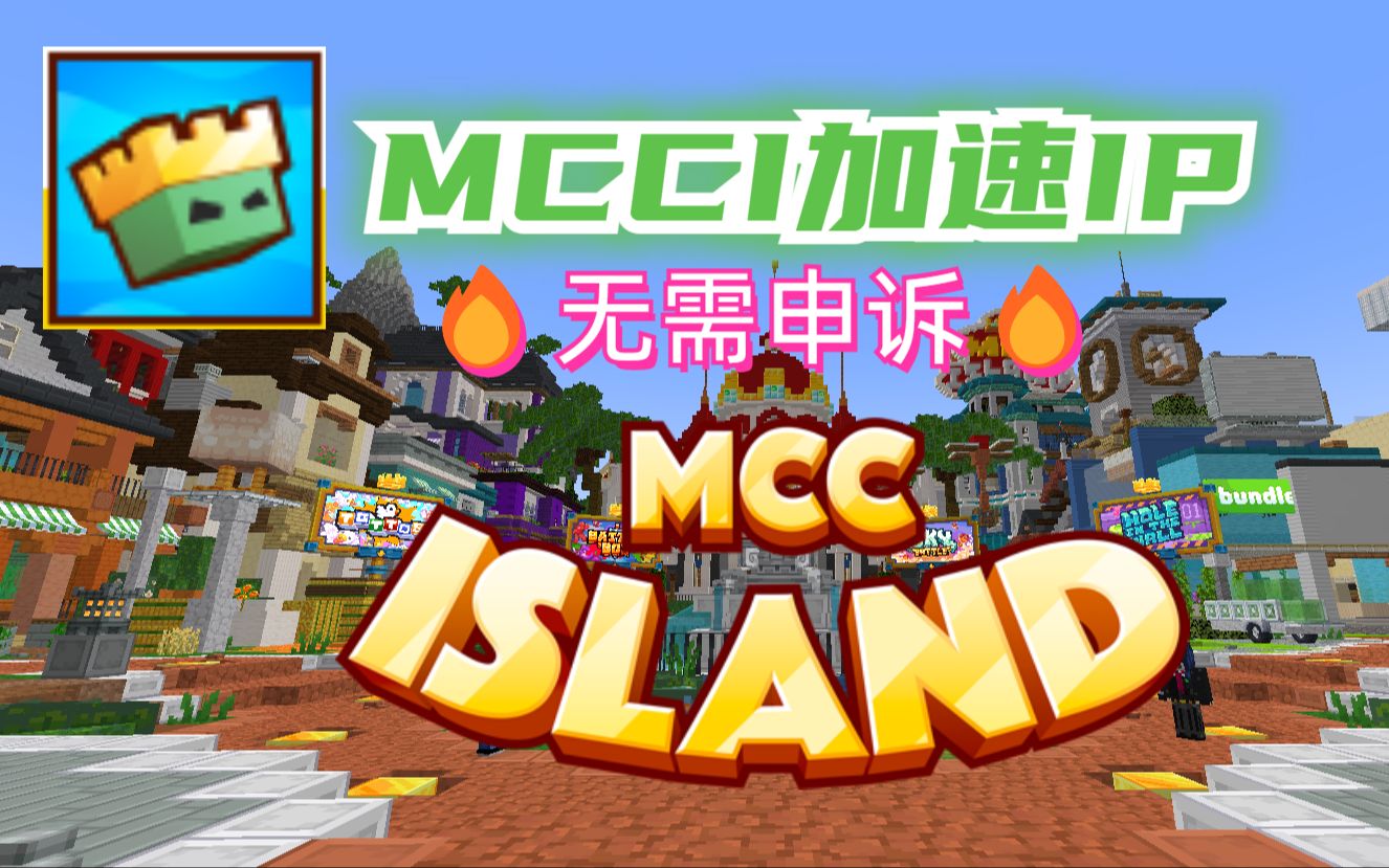 MCCIsland2023年最新加速IP线路!中国玩家无需申诉加速Ban直接访问!我的世界