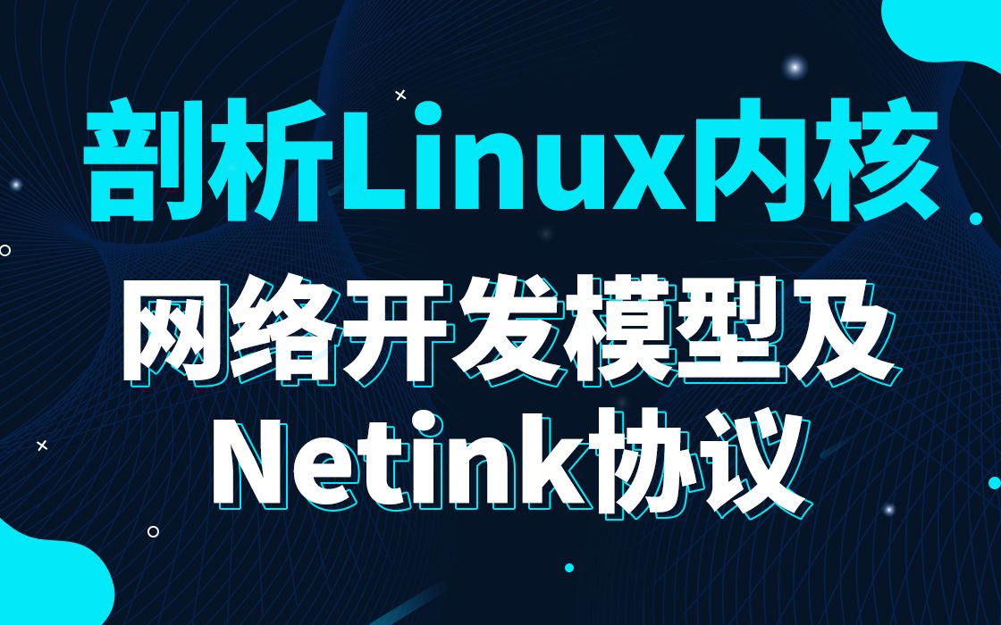 【底层原理开发第四百五十一讲】Linux内核网络开发模型及Netink协议|系统控制机制|调试文件系统|伪文件系统|netfilter|系统调用|追踪系统调用哔哩哔哩...