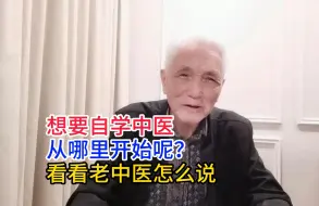 Download Video: 想要自学中医从哪里开始呢？看看老中医怎么说