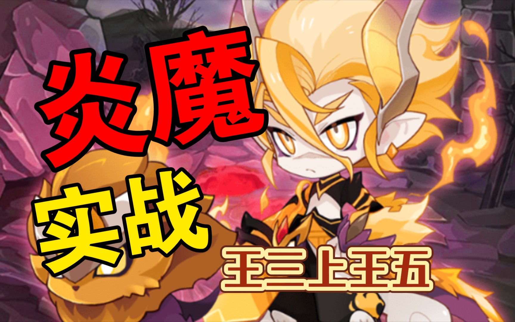 【瓜瓜直播】炎魔增幅实战,平地一拳打草机四千?_赛尔号手游