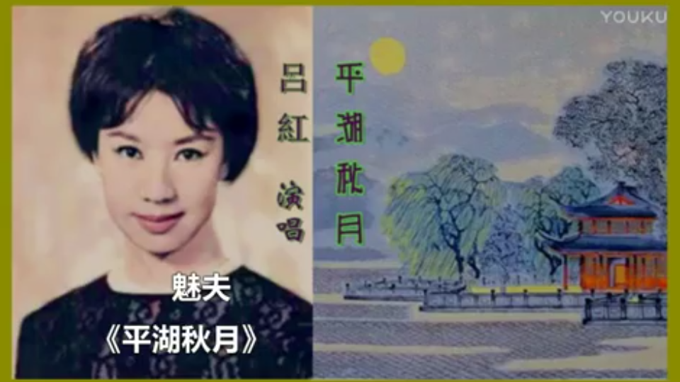 [图]【粤语小曲】吕红《平湖秋月》(附唱词字幕)