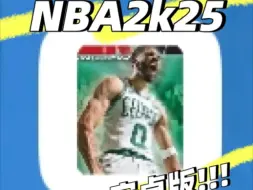 Video herunterladen: NBA2k25安卓直装版   （2k20最新阵容名单）（25最新阵容，24全明星，25巴黎奥运会，名宿历史，多生涯多球星，流汗画质，彩色地板，花球等）需要看评论