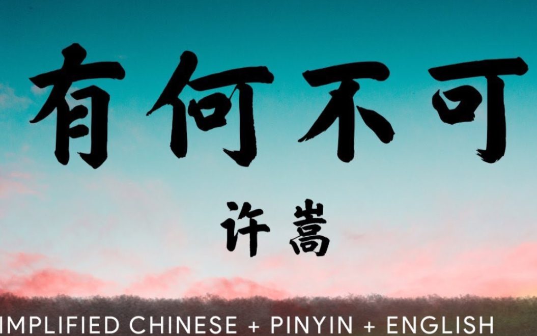 许嵩青春系列有何不可萨克斯演奏天空好想下雨我好想住你隔壁