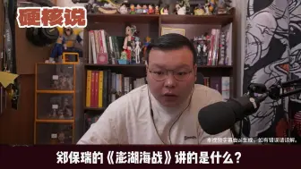 Download Video: 郑保瑞的《澎湖海战》讲的是什么？他能拍这么大的制作吗？